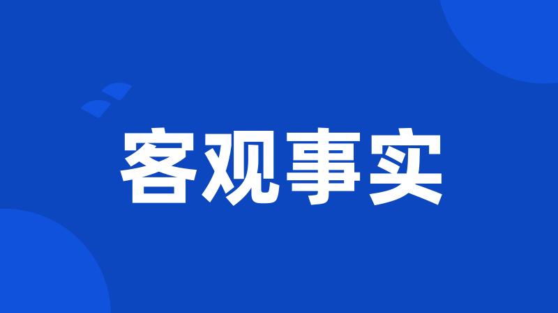 客观事实