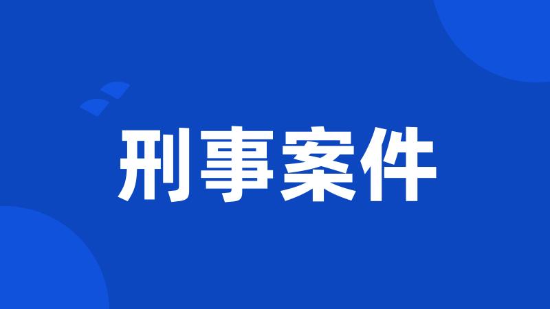 刑事案件