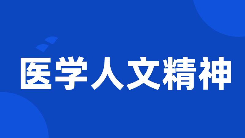 医学人文精神