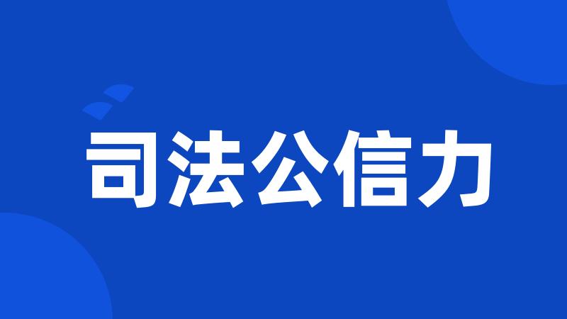 司法公信力