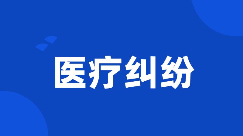 医疗纠纷