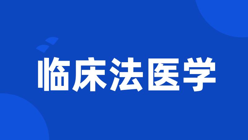 临床法医学