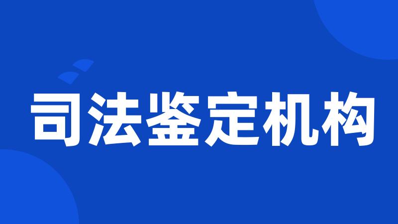 司法鉴定机构