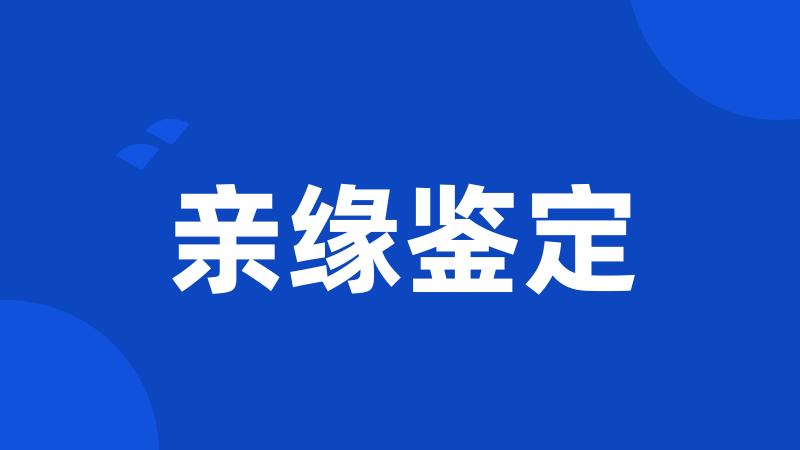 亲缘鉴定