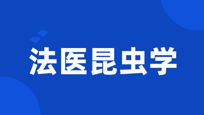 法医昆虫学