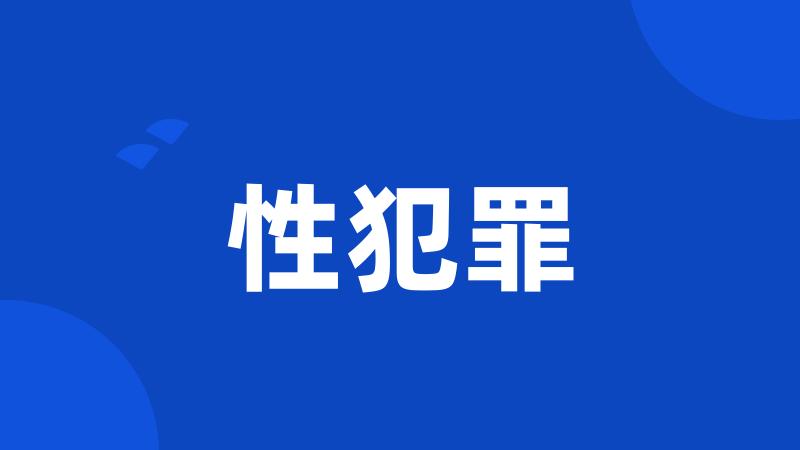 性犯罪
