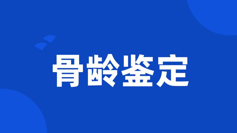 骨龄鉴定