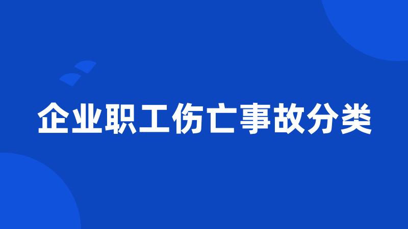 企业职工伤亡事故分类