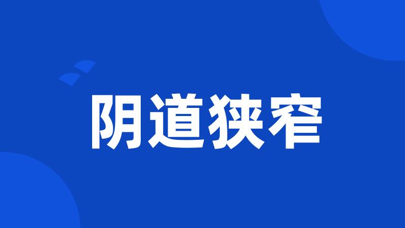 阴道狭窄