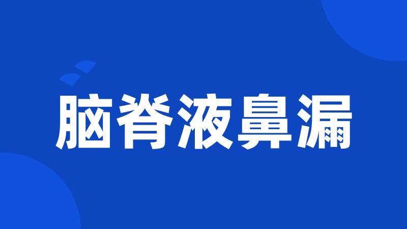 脑脊液鼻漏