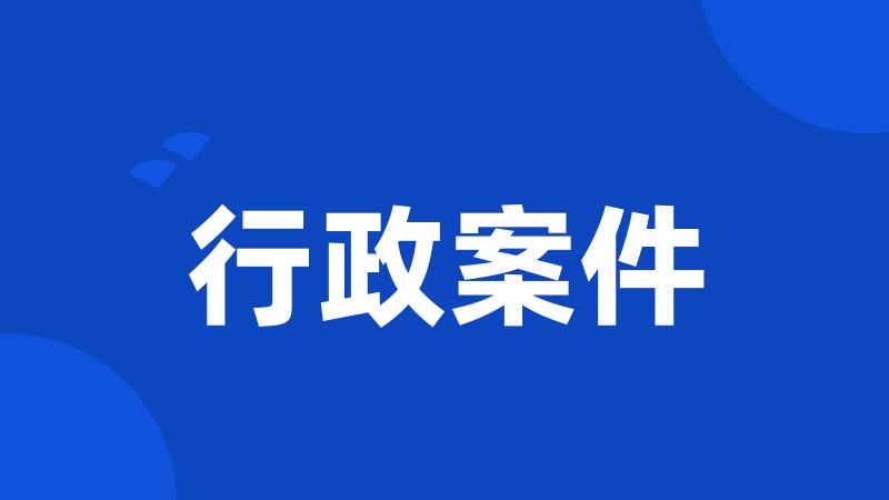 行政案件