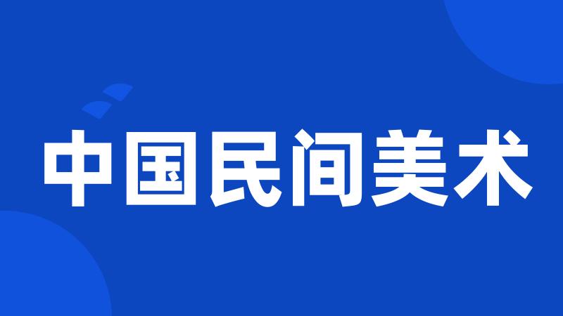中国民间美术