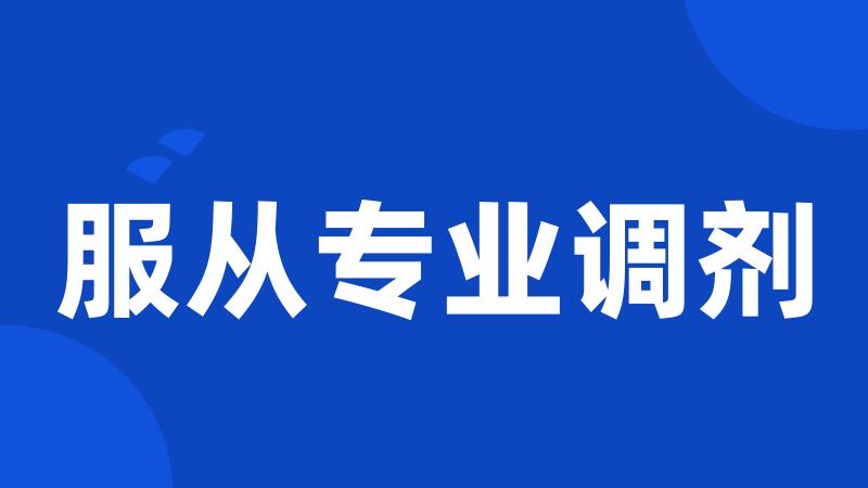 服从专业调剂