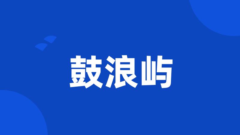 鼓浪屿