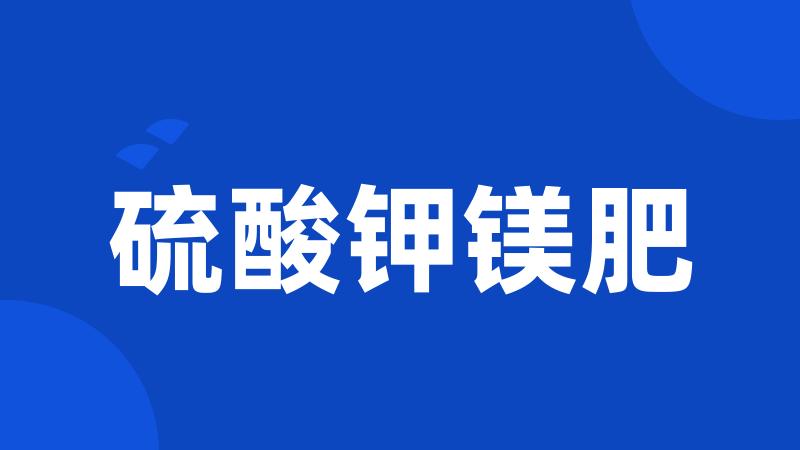 硫酸钾镁肥
