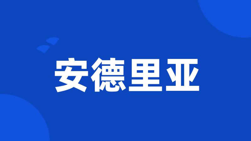 安德里亚