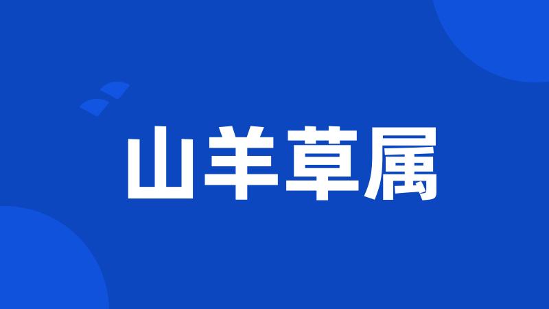 山羊草属