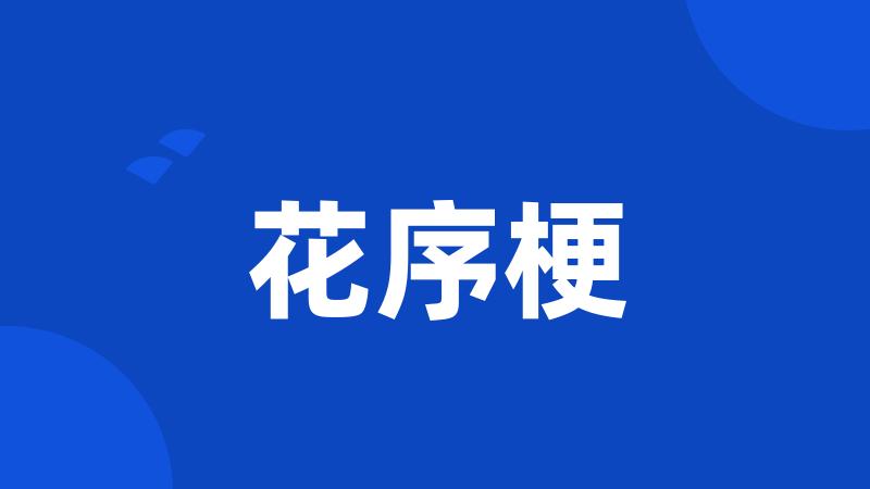 花序梗