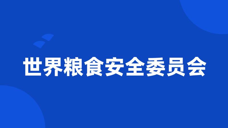 世界粮食安全委员会