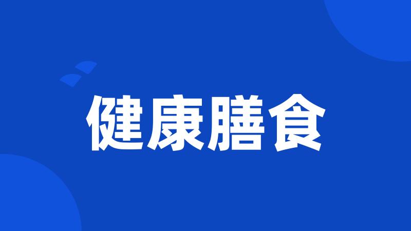 健康膳食