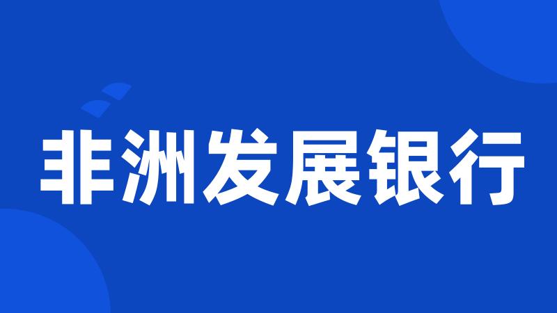 非洲发展银行