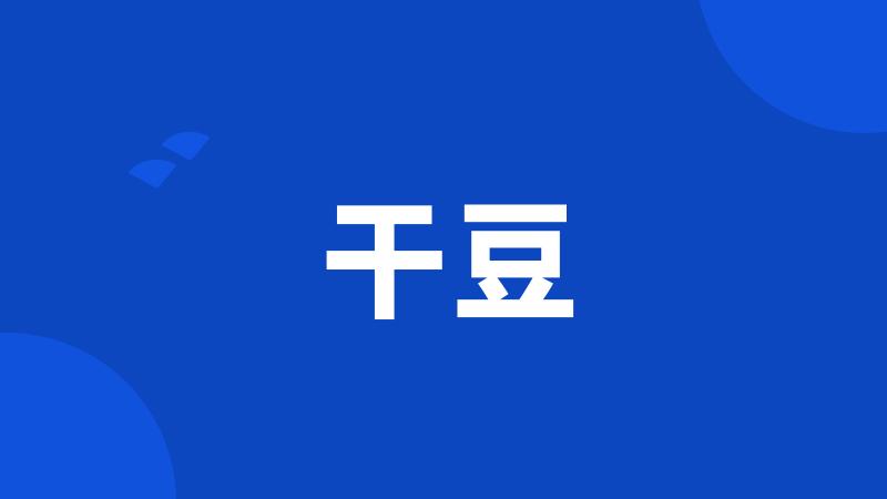 干豆