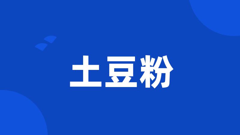土豆粉