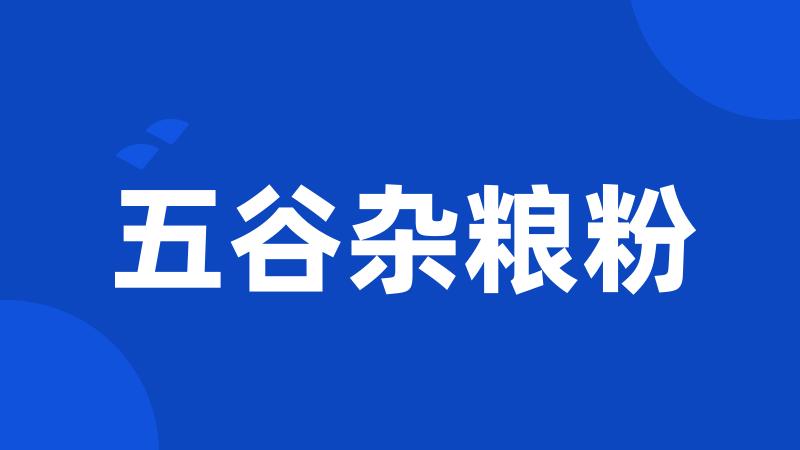 五谷杂粮粉