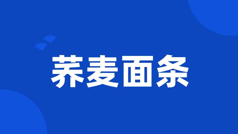 荞麦面条