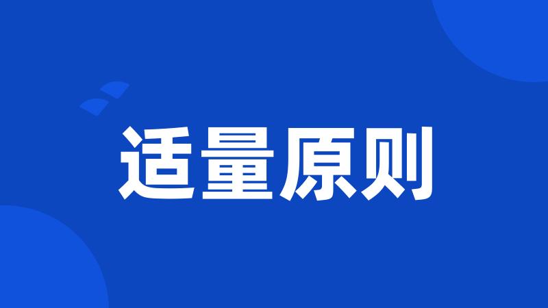 适量原则