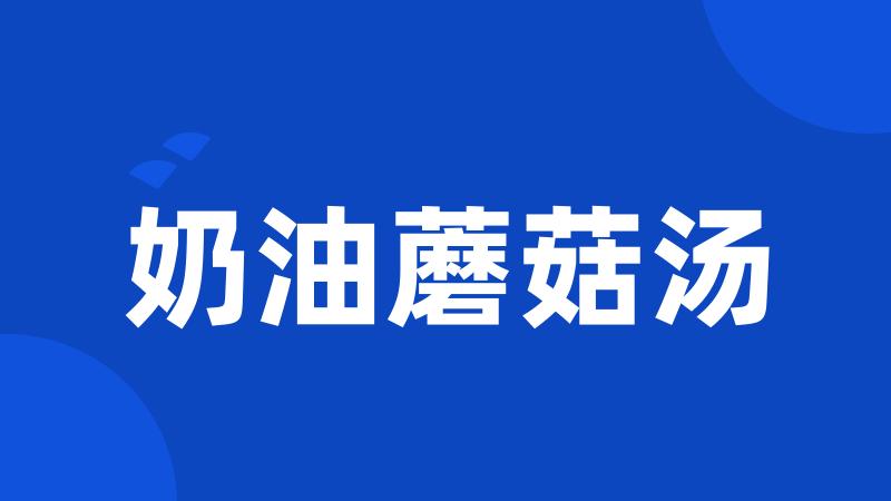 奶油蘑菇汤