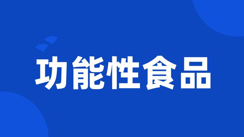 功能性食品