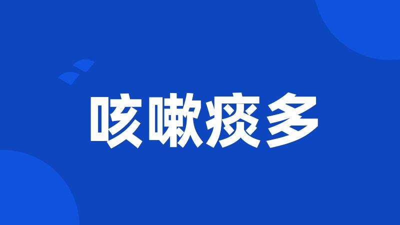 咳嗽痰多