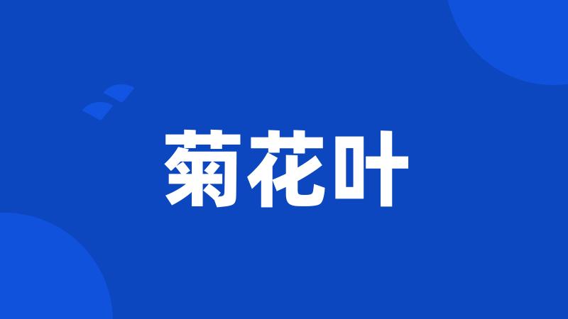 菊花叶
