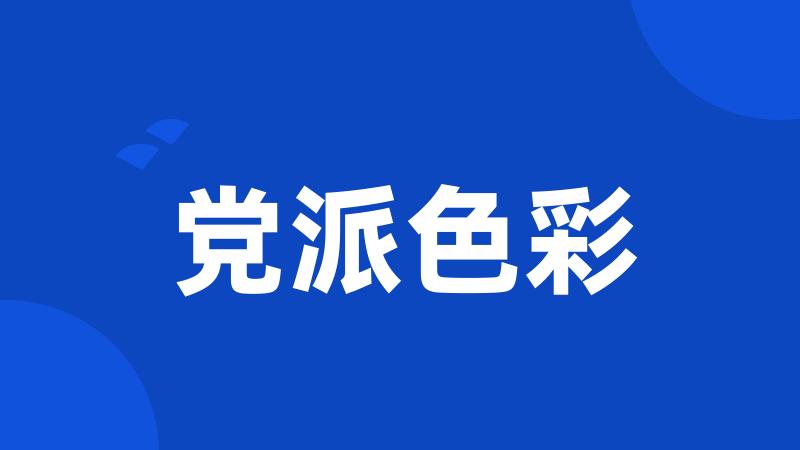 党派色彩