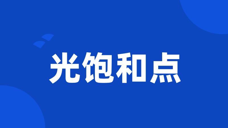 光饱和点