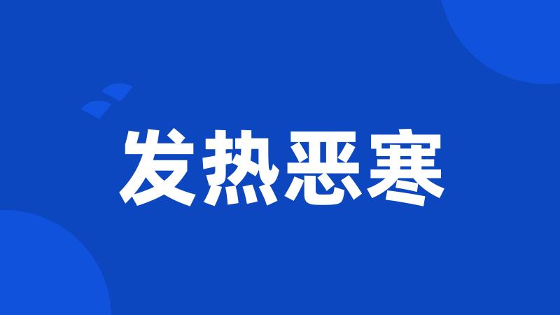 发热恶寒