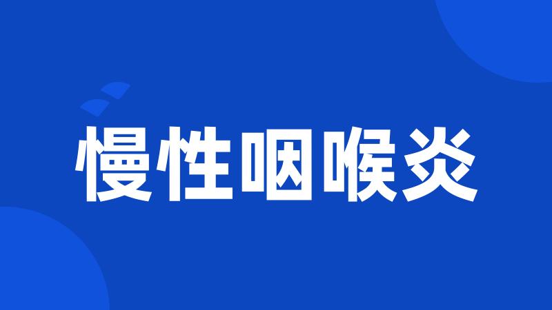 慢性咽喉炎