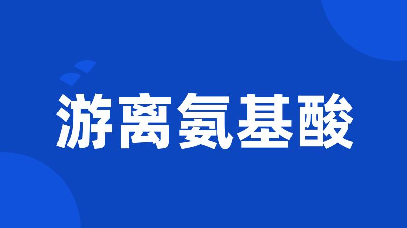 游离氨基酸
