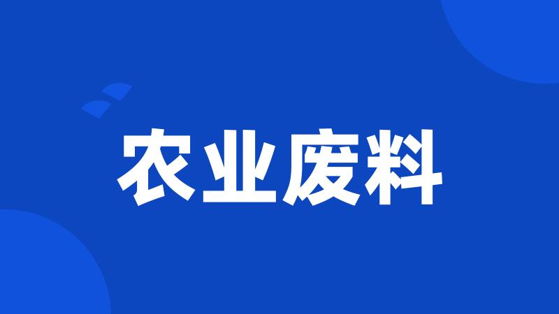 农业废料