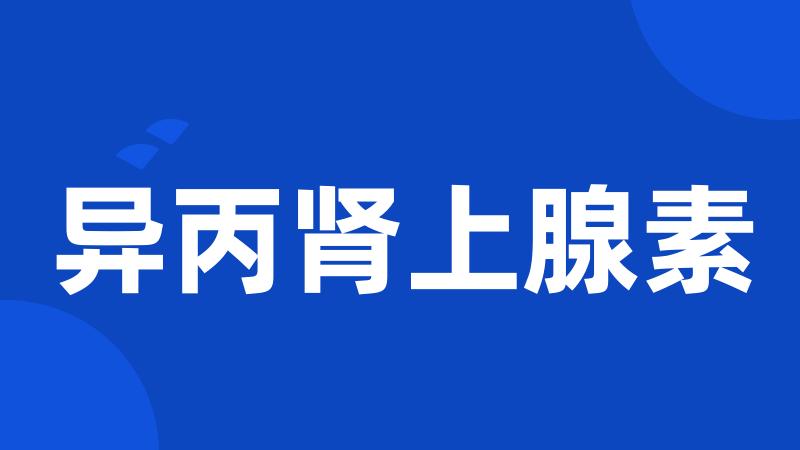 异丙肾上腺素