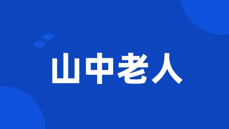 山中老人
