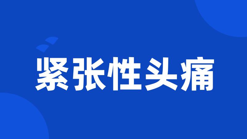 紧张性头痛