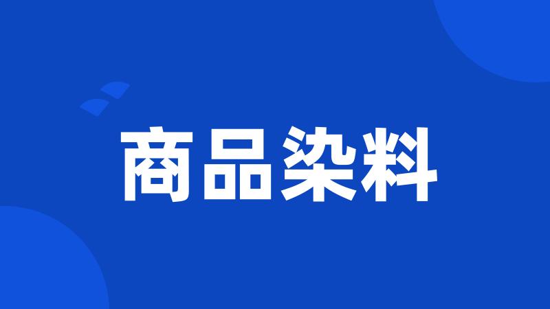 商品染料