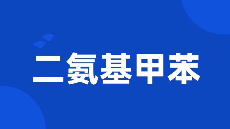二氨基甲苯