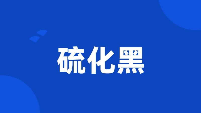 硫化黑