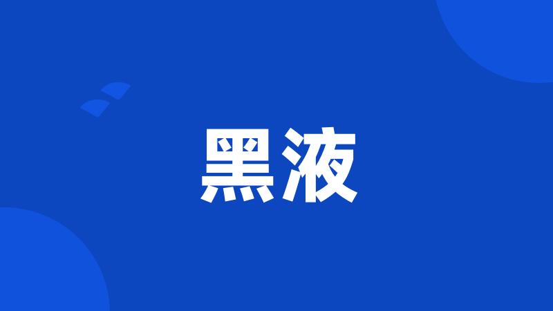 黑液