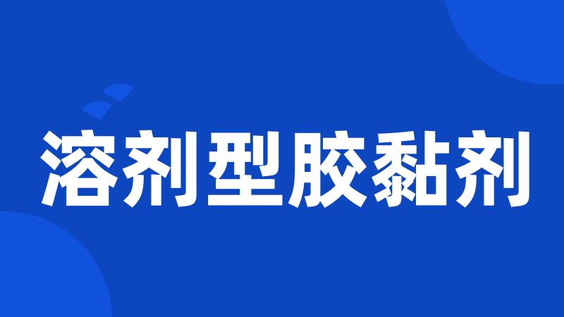 溶剂型胶黏剂