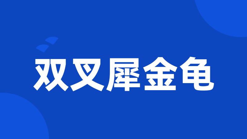 双叉犀金龟