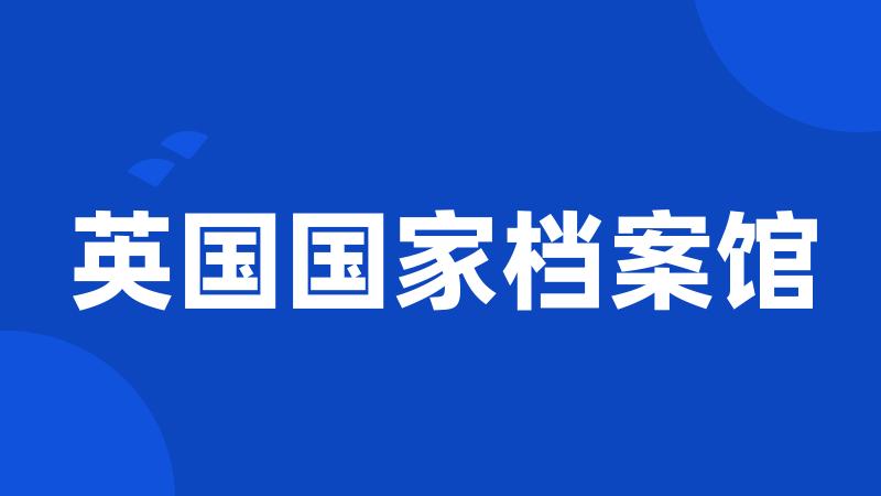 英国国家档案馆